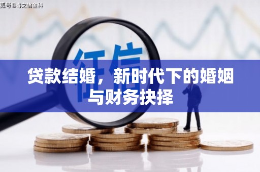 长岛贷款结婚，新时代下的婚姻与财务抉择