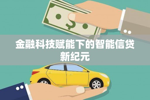 长岛金融科技赋能下的智能信贷新纪元