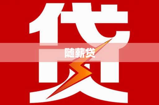 长岛随薪贷