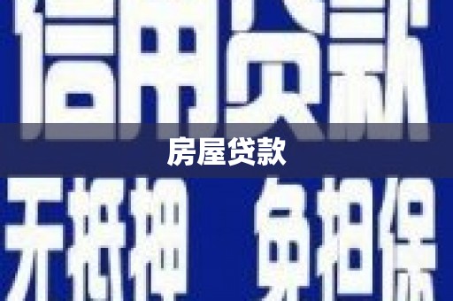 长岛房屋贷款
