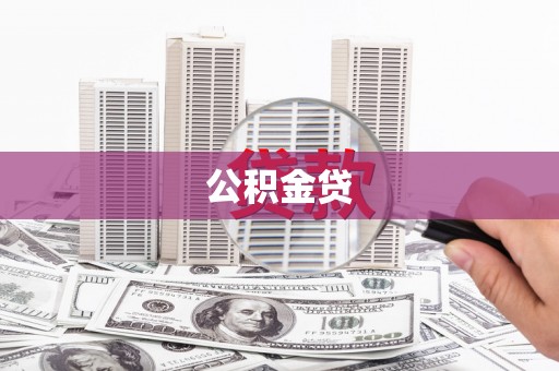 长岛公积金贷