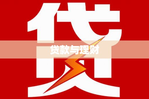 长岛贷款与理财