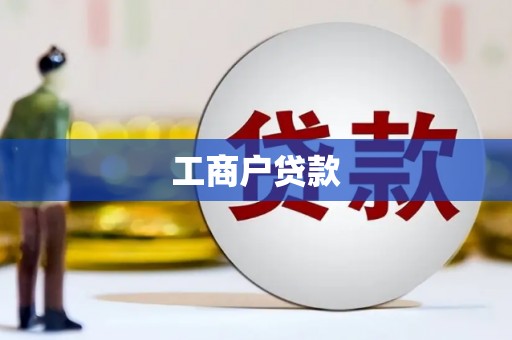 长岛工商户贷款
