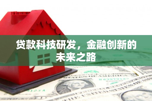 长岛贷款科技研发，金融创新的未来之路