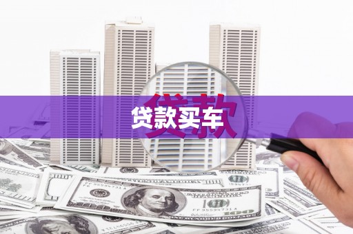 长岛贷款买车