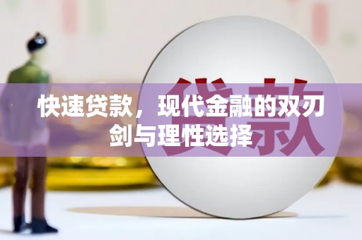 长岛快速贷款，现代金融的双刃剑与理性选择