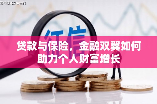 长岛贷款与保险，金融双翼如何助力个人财富增长