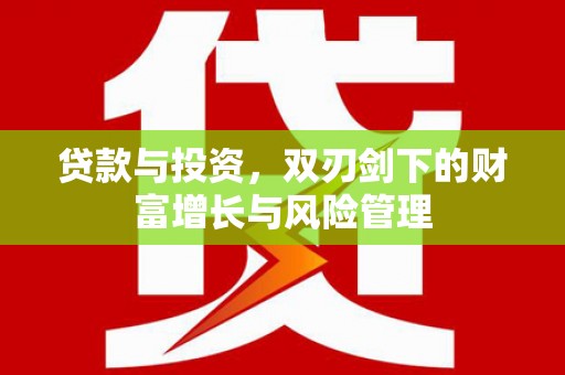 长岛贷款与投资，双刃剑下的财富增长与风险管理