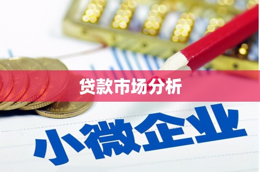 长岛贷款市场分析
