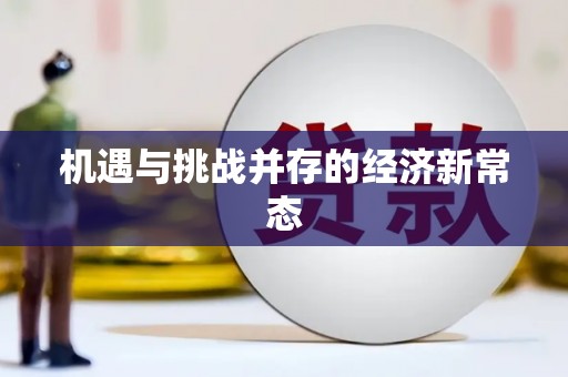 长岛机遇与挑战并存的经济新常态