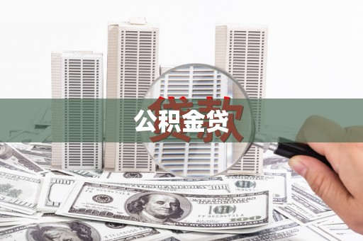 长岛公积金贷