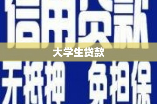 长岛大学生贷款