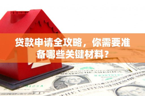 长岛贷款申请全攻略，你需要准备哪些关键材料？
