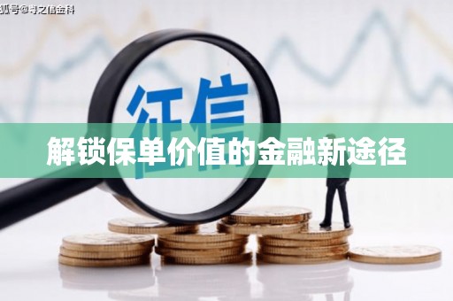 长岛解锁保单价值的金融新途径