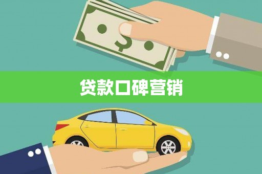 长岛贷款口碑营销