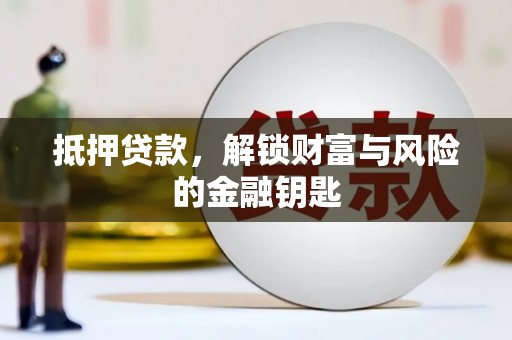 长岛抵押贷款，解锁财富与风险的金融钥匙