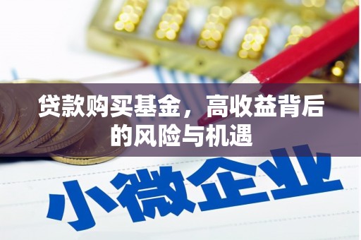 长岛贷款购买基金，高收益背后的风险与机遇