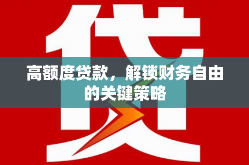 长岛高额度贷款，解锁财务自由的关键策略