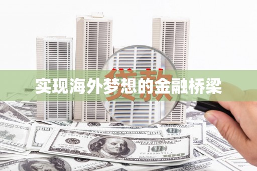 长岛实现海外梦想的金融桥梁