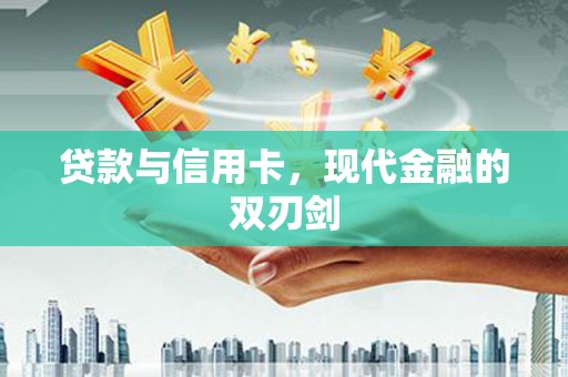 长岛贷款与信用卡，现代金融的双刃剑
