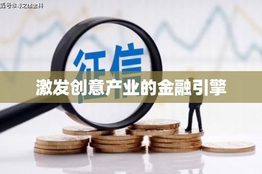 长岛激发创意产业的金融引擎