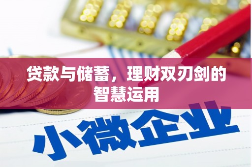 长岛贷款与储蓄，理财双刃剑的智慧运用