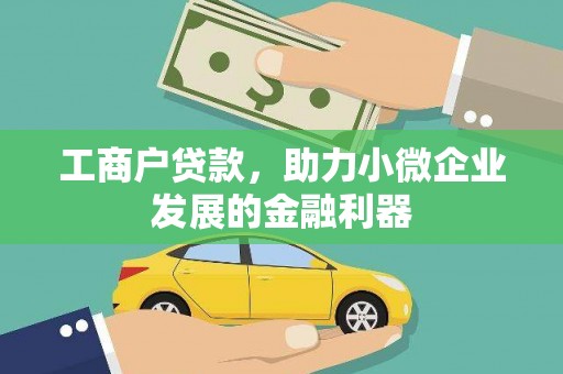 长岛工商户贷款，助力小微企业发展的金融利器