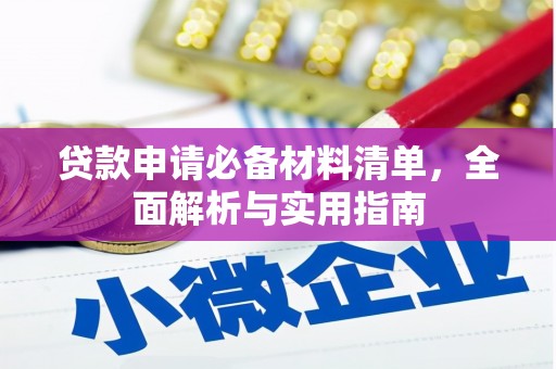 长岛贷款申请必备材料清单，全面解析与实用指南