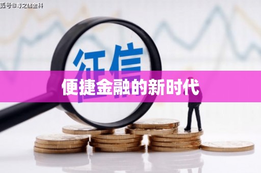 长岛便捷金融的新时代