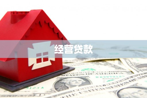 长岛经营贷款
