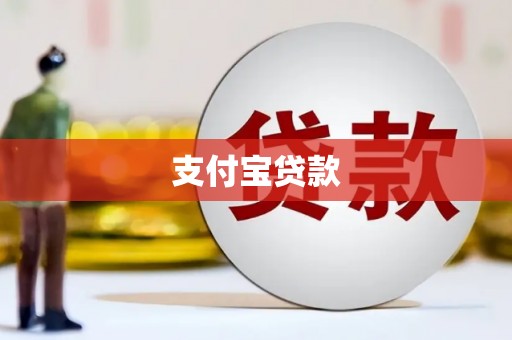 长岛支付宝贷款