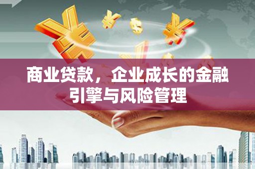 长岛商业贷款，企业成长的金融引擎与风险管理