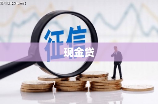 长岛现金贷
