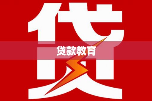 长岛贷款教育