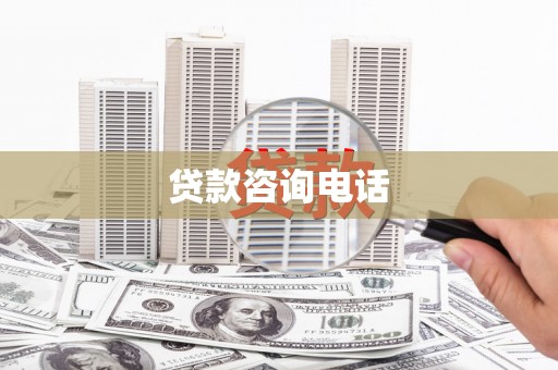 长岛贷款咨询电话