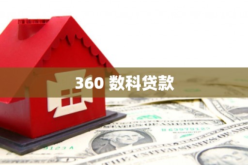 长岛360 数科贷款