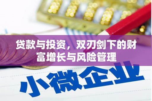 长岛贷款与投资，双刃剑下的财富增长与风险管理