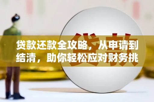 长岛贷款还款全攻略，从申请到结清，助你轻松应对财务挑战