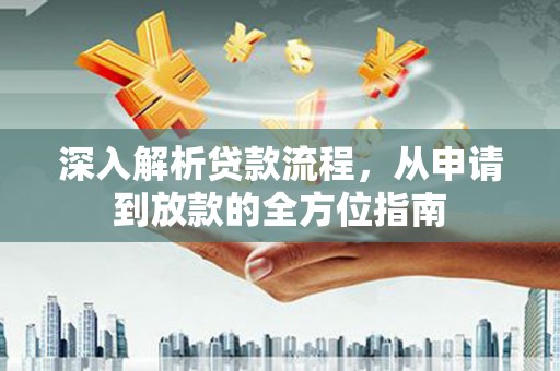 长岛深入解析贷款流程，从申请到放款的全方位指南