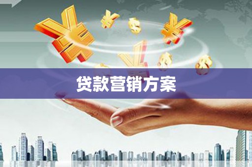 长岛贷款营销方案
