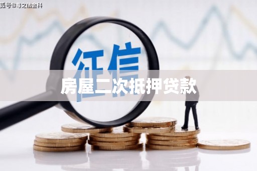 长岛房屋二次抵押贷款