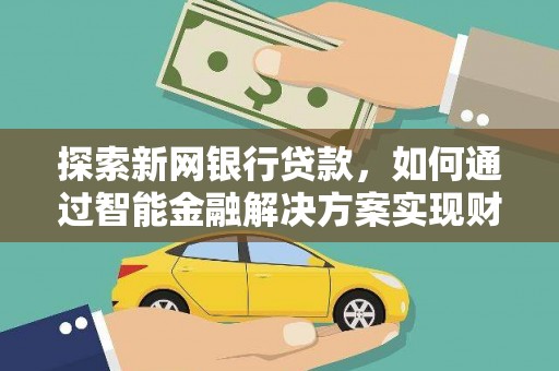 长岛探索新网银行贷款，如何通过智能金融解决方案实现财富增长