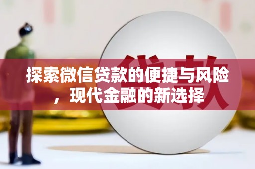长岛探索微信贷款的便捷与风险，现代金融的新选择