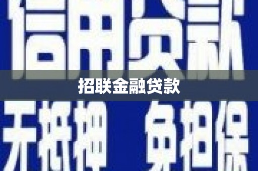 长岛招联金融贷款
