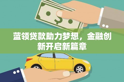 长岛蓝领贷款助力梦想，金融创新开启新篇章
