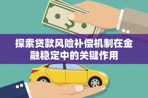 长岛探索贷款风险补偿机制在金融稳定中的关键作用