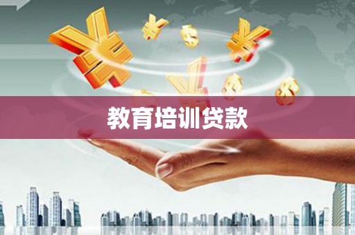 长岛教育培训贷款