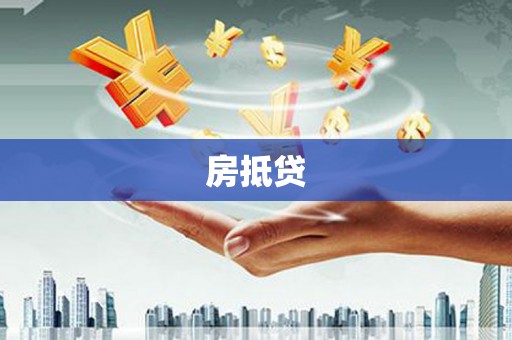 长岛房抵贷