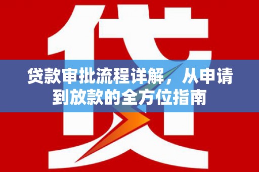 长岛贷款审批流程详解，从申请到放款的全方位指南