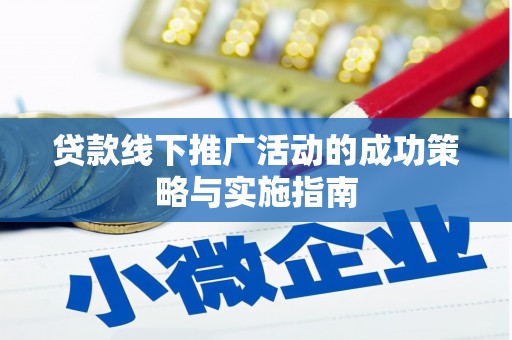 长岛贷款线下推广活动的成功策略与实施指南